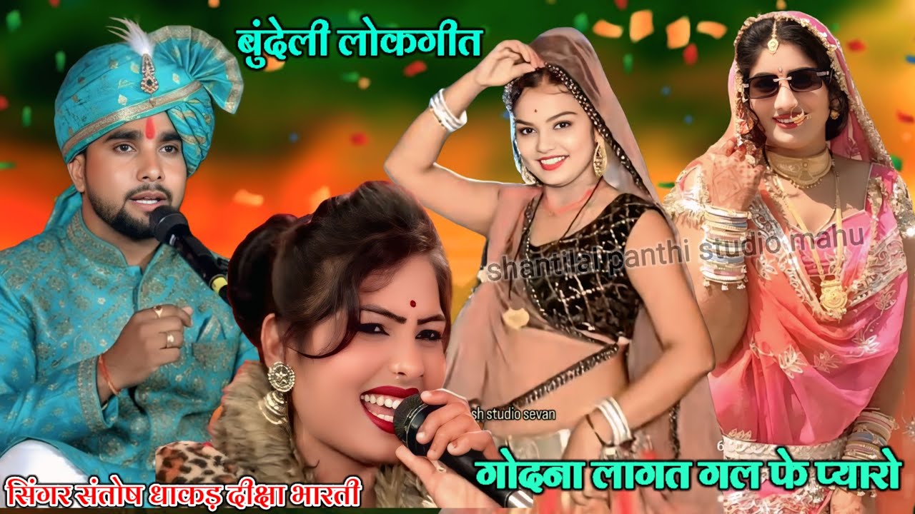 बुंदेली लोकगीत गोदना लागत गाल पे प्यारो सिंगर संतोष धाकड़ दीक्षा भारती 