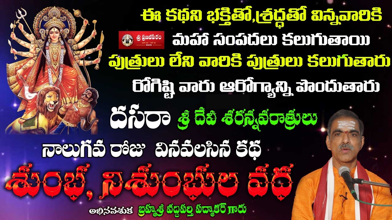 Sumbha,Nisumbhula Story 4th Day Story Sri Devi SaranNavaratri By Brahmasri Vaddiparti Padmakar Garu