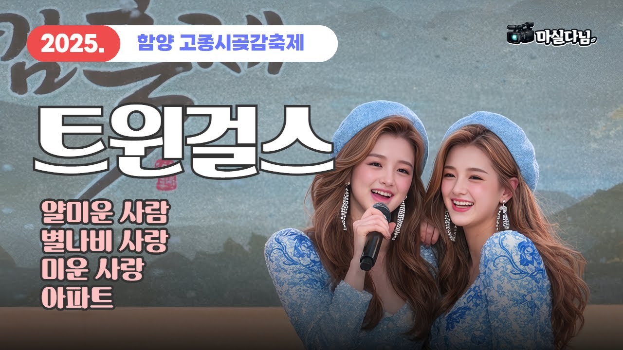 가수 트윈걸스, 2026 함양 고종시 곶감축제 폐막 공연