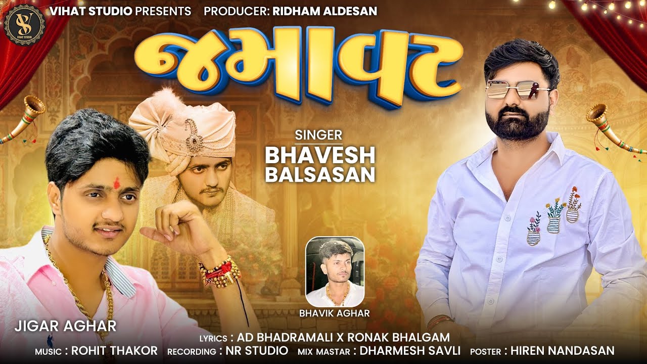 જમાવટ | Jamavat | Bhavesh Balsasan New Lagan Song | New Tending | 2025 |#જમાવટ#janavat