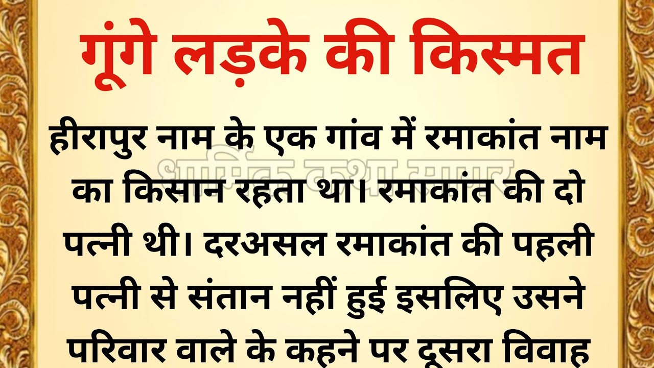 गूंगे लड़के की किस्मत | ज्ञानवर्धक कहानी | धार्मिक कहानी | शिक्षाप्रद कहानी | Moral Story | kahani