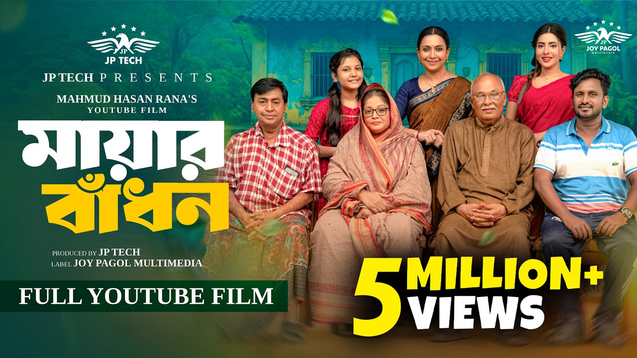 মায়ার বাঁধন | Mayar Badhon (Full Drama ) | Mortoza Polash | Samonty Shoumi | YouTube Film 2025