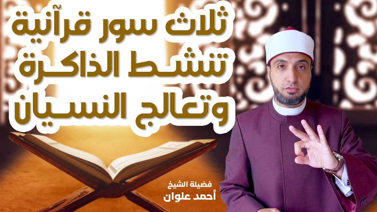 3 سورة تعالج النسيان وتنشط الذاكرة 🧠 💪