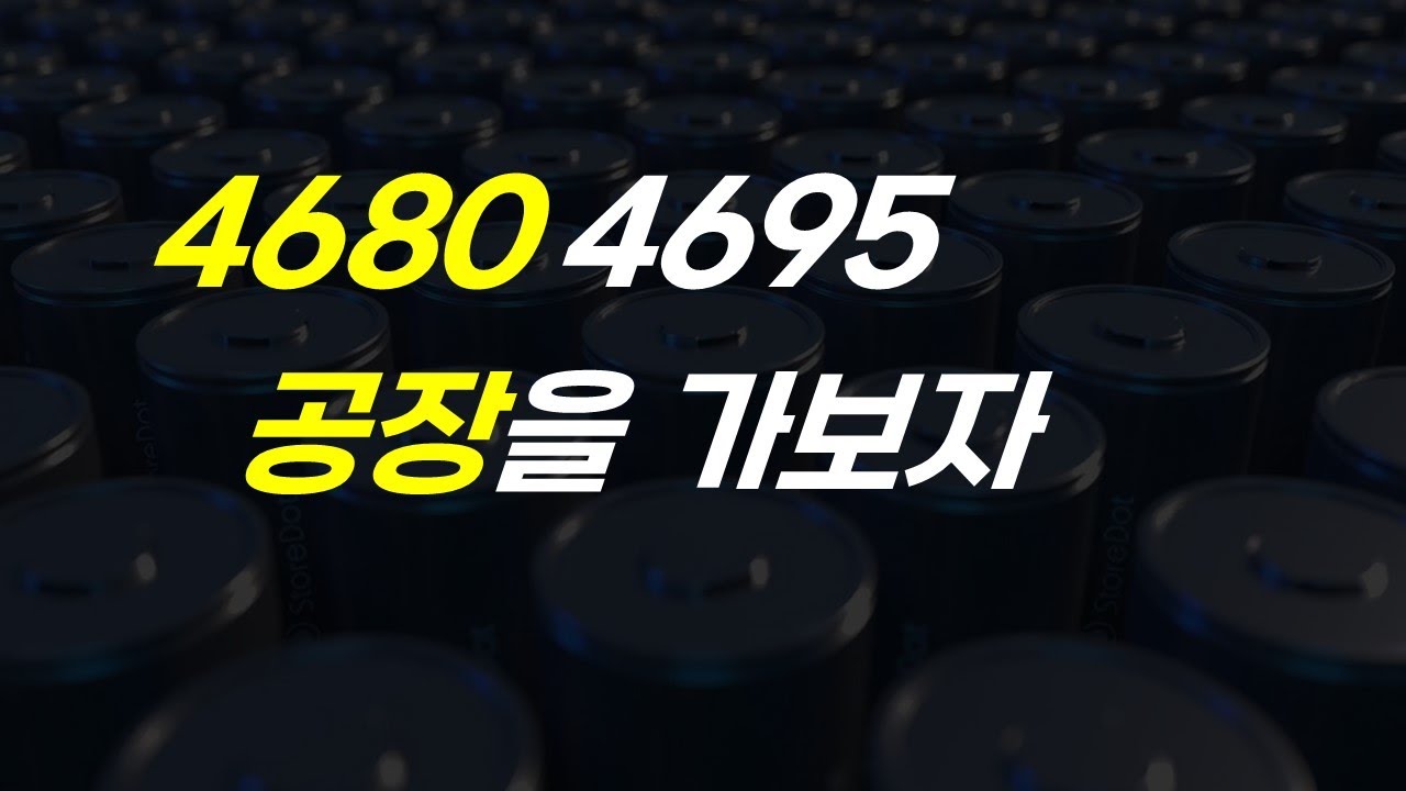 4680 4695 배터리 공장 견학 해보자