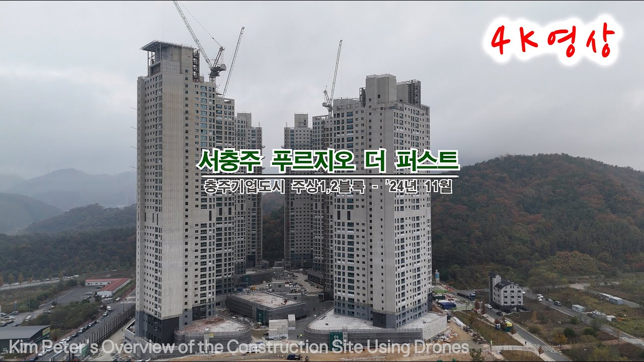 [충주기업도시] 서충주 푸르지오 더 퍼스트 현장영상 ('24년 11월)
