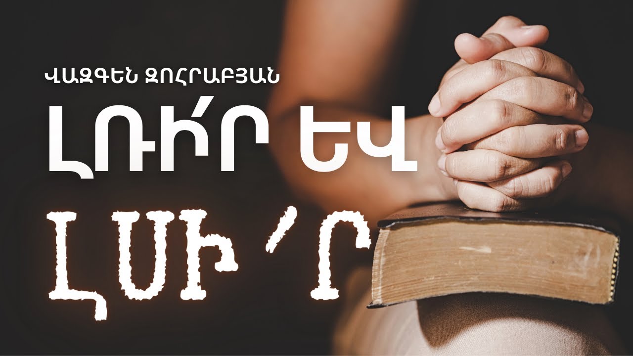 «Լռի՛ր և լսի՛ր» | Հովիվ՝ Վազգեն Զոհրաբյան