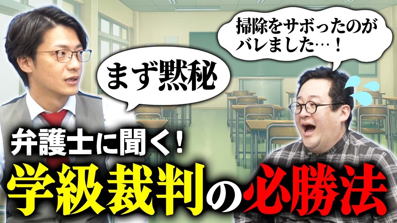 本物の弁護士に聞く『学級裁判』の戦い方【こたけ正義感】