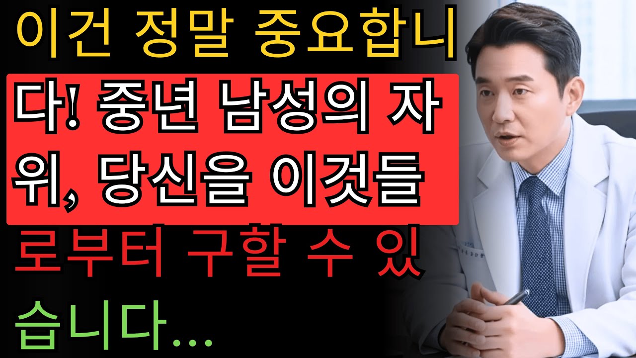 나이 들어서 자위하는 남성분들, 이것만은 꼭 말씀드려야겠습니다...