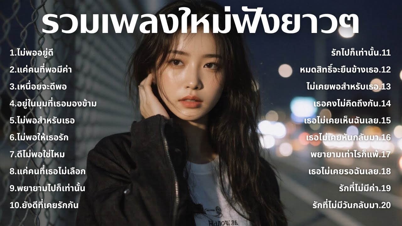 รวมเพลงอกหักใหม่ล่าสุด 2025 💔 ฟังยาวๆ 1 ชั่วโมงเต็ม | เพลงเพราะติดหู | ชุด[139] | MUAI