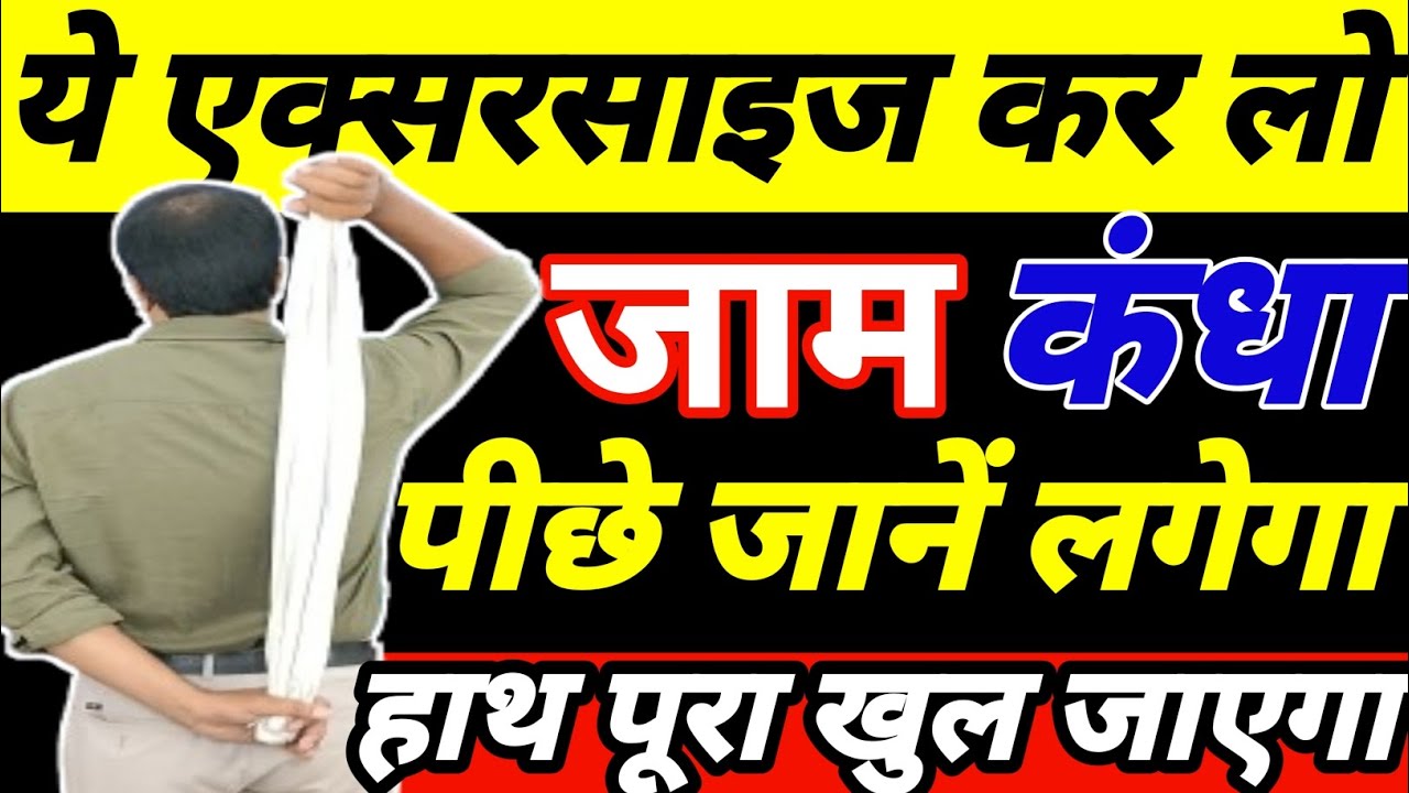 जाम कंधा खोलने की एक्सरसाइज Shoulder Pain Treatment|कंधा जाम कैसे ठीक करें Frozen Shoulder