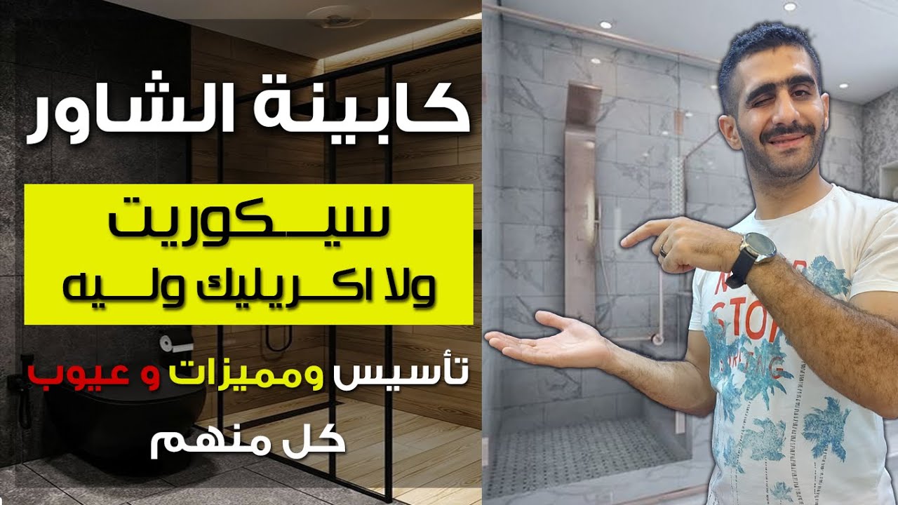 (تاسيس كابينة شاور و اصغر مساحة مناسبة لها (قارنت بين الزجاج السيكوريت و الاكريليك الفرق مدهش!!؟