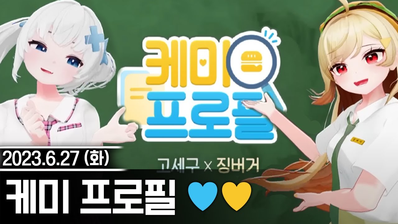 20230627 버건니와 케미프로필💛💙 - 고세구 다시보기