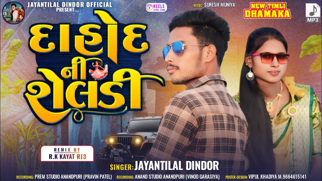 दाहोद नी शेलड़ी || Jaynti Lal Dindor || Dahod Ni Sheladi Timli Song