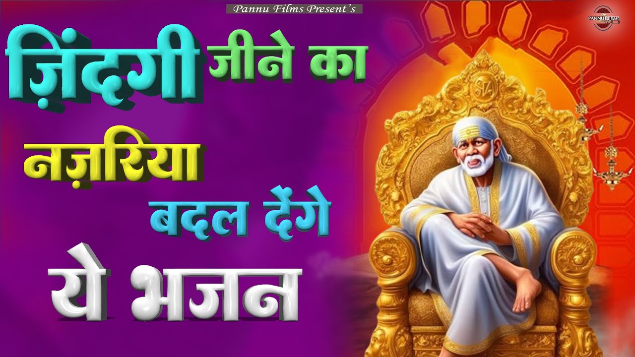 ज़िंदगी जीने का नज़रिया बदल देंगे ये भजन | Sai Ji Ke Bhajans | BR Moni | Sai Bhajans 2026