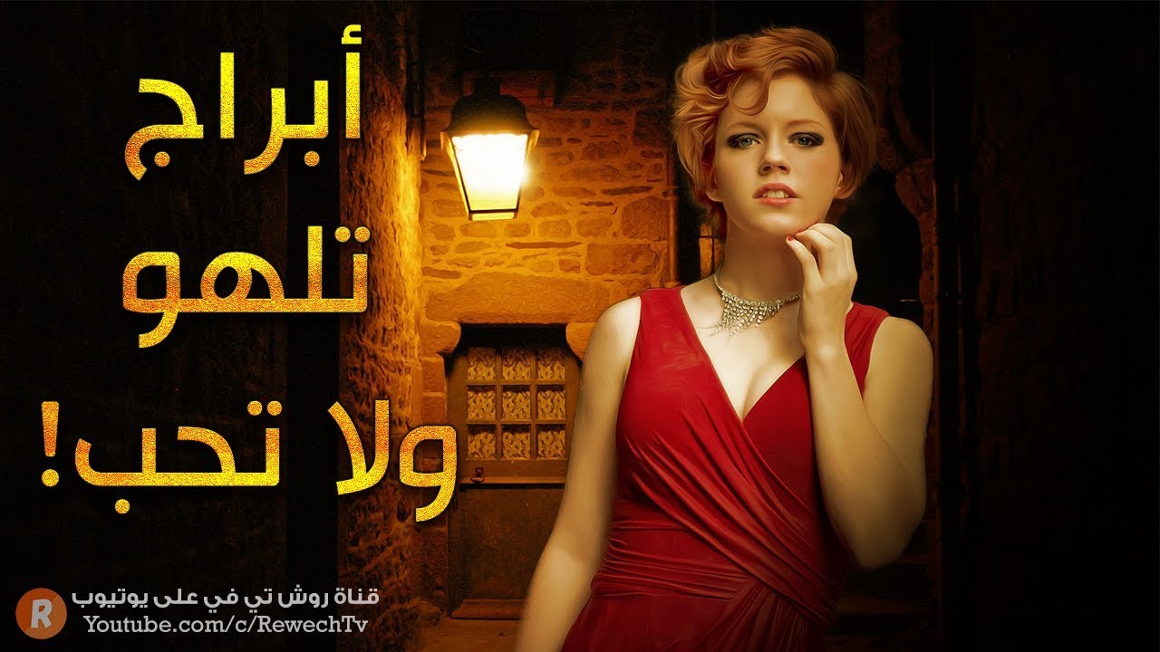 أبراج تبحث عن التسلية لا الحب 💏
