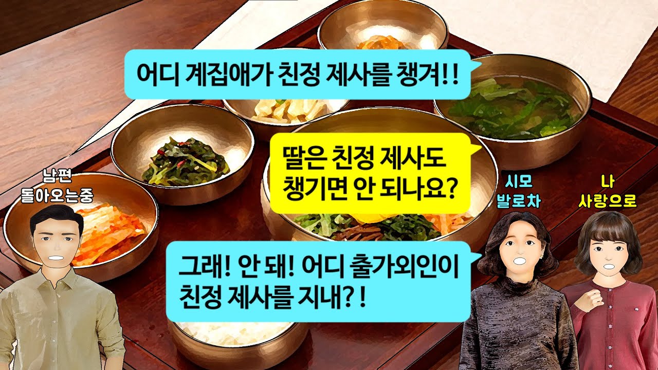 [깡냉이톡썰]딸 둔 죄인은 제삿밥 먹을 자격도 없다고 친정부모님 제사상 발로 차버린 시모. 당신도 며느리 밥 얻어먹을 자격 없다며 남편과 이혼 참교육/사이다사연/라디오드라마/영상툰