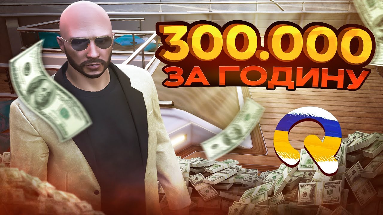 ЗАРОБИВ 300.000$ ЗА 1 ГОДИНУ. НАЙКРАЩИЙ ЗАРОБІТОК Quant RP GTA 5