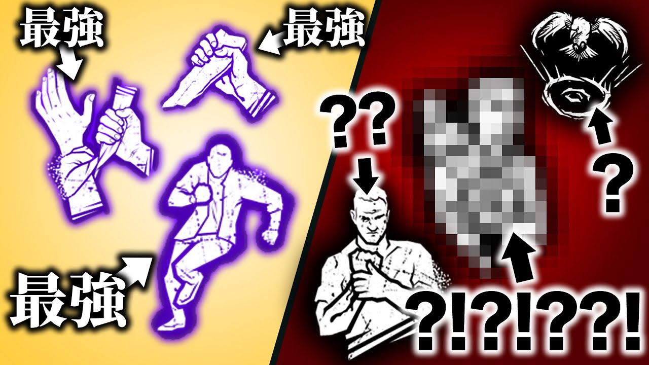 【ジャンル別】サバイバーの最強と最弱のパーク【DBD】
