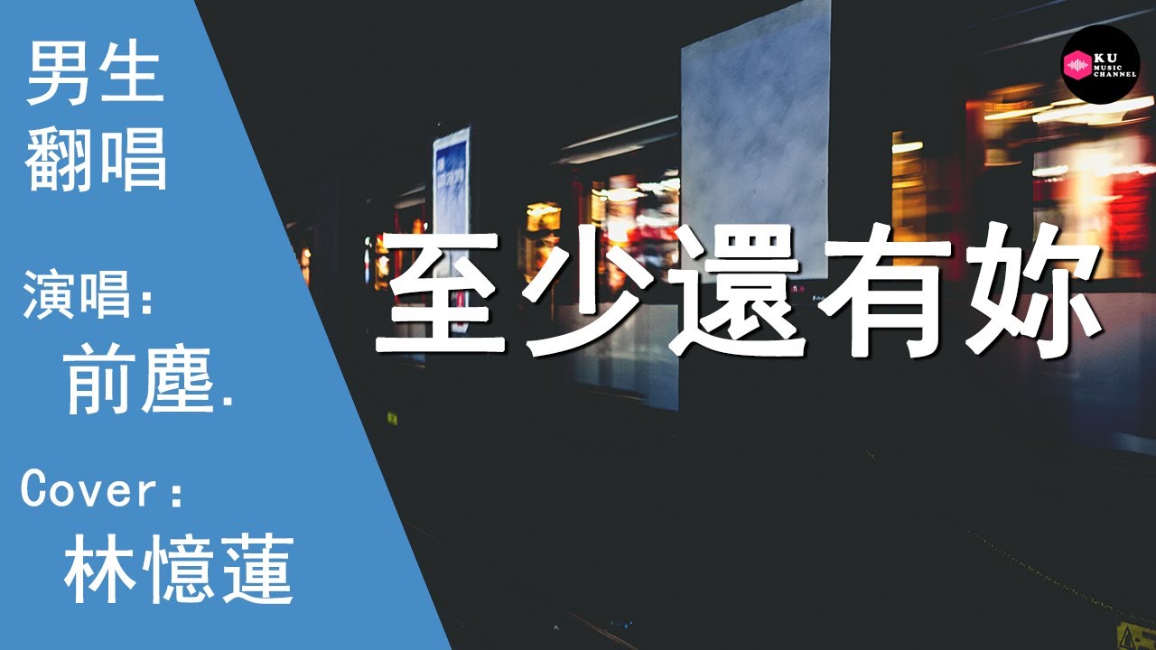 前塵.-至少還有妳-男生版（Cover：林憶蓮）『我怕來不及我要抱著妳 直到感覺妳的皺紋』原唱: 林憶蓮 『Chinese Music』