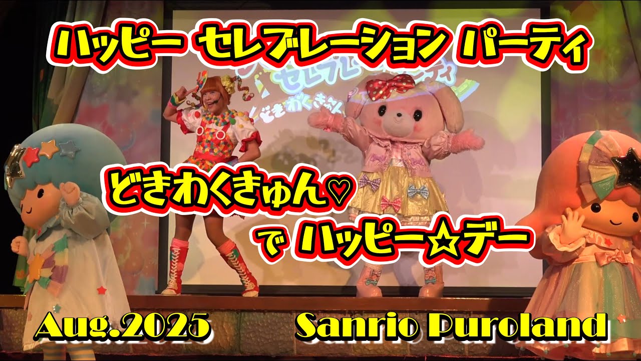 【4K】【ハッピーセレブレーションパーティ～どきわくきゅん♡でハッピー☆デー】2025年8月25日☆知恵の木ステージ☆サンリオピューロランド