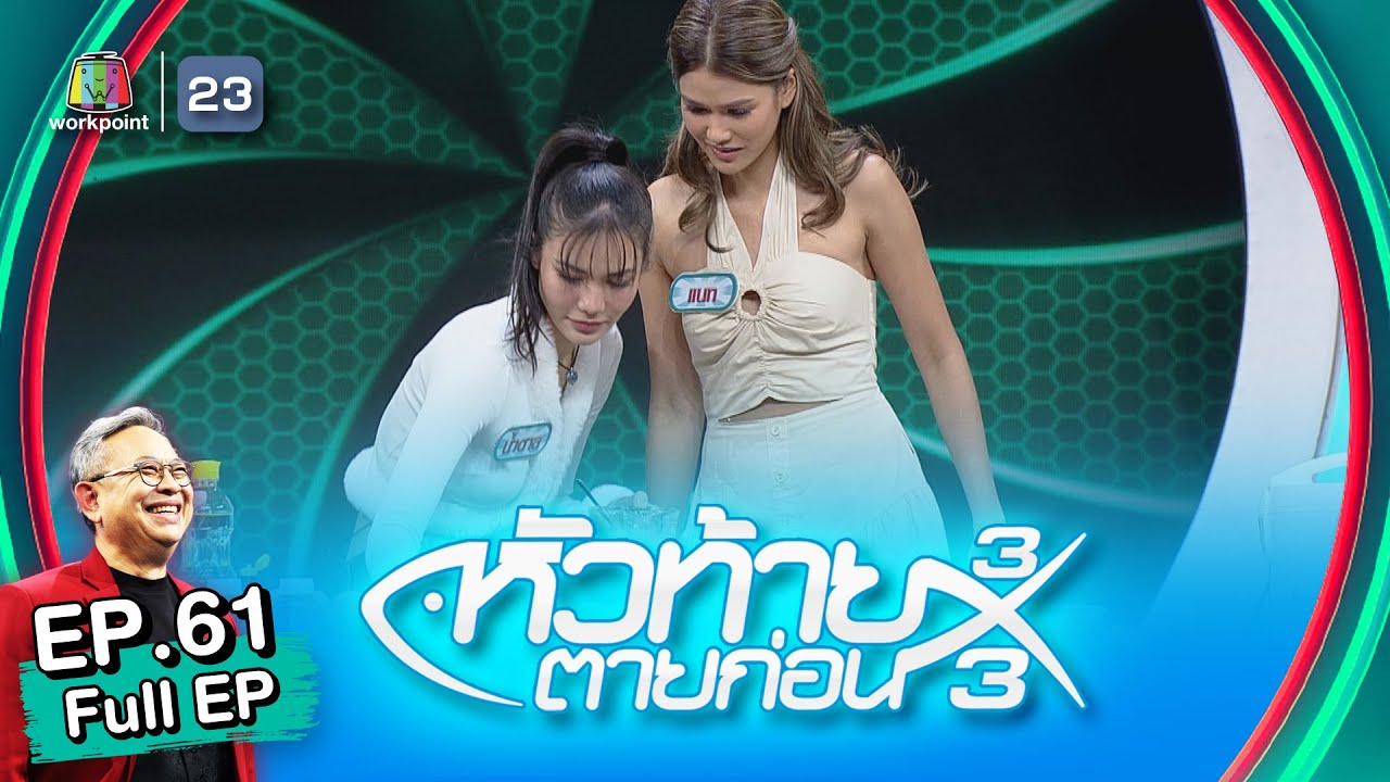 หัวท้ายตายก่อน | EP.61 | 28 มี.ค. 66 Full EP