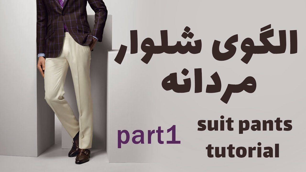 suit pants tutorial part 1| الگوی شلوار مردانه