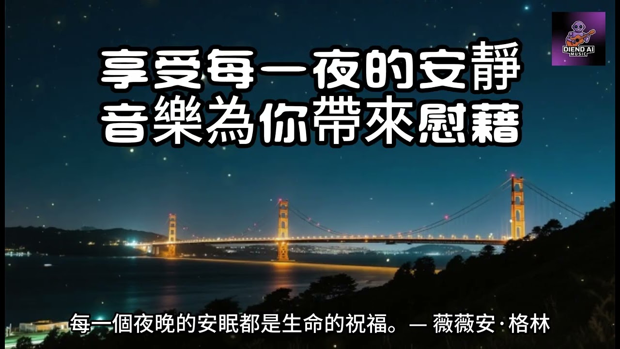 【100%無廣告放鬆音樂】清新睡眠音樂｜享受每一夜的安靜，音樂為你帶來慰藉｜一小時鋼琴音樂