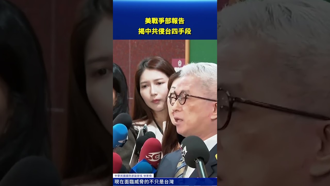 美戰爭部報告，揭中共侵台四手段｜#新唐人