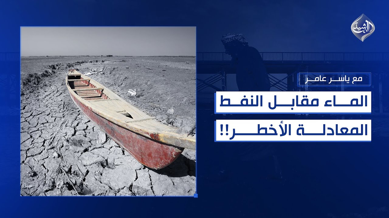 الماء مقابل النفط.. المعادلة الأخطر!! || مع ياسر عامر