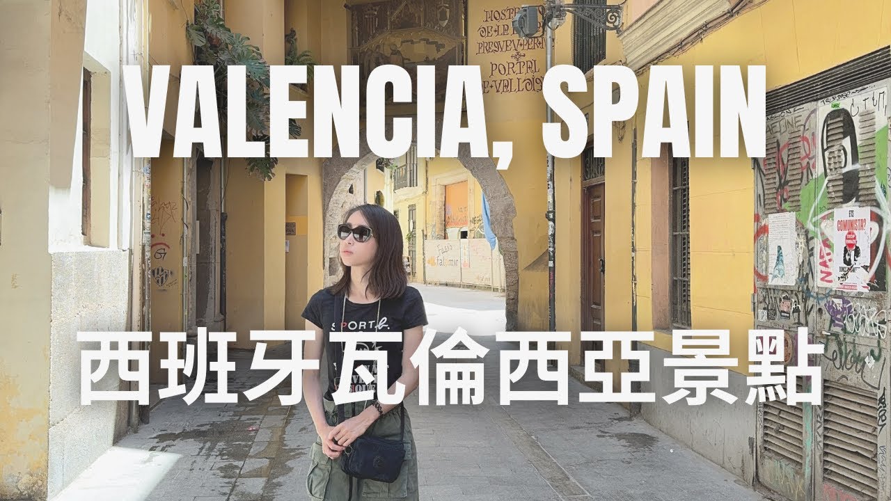【🇪🇸 西葡這樣玩ep.8】 錯過保證後悔的 #瓦倫西亞 美食、景點、酒吧｜Valencia Spain