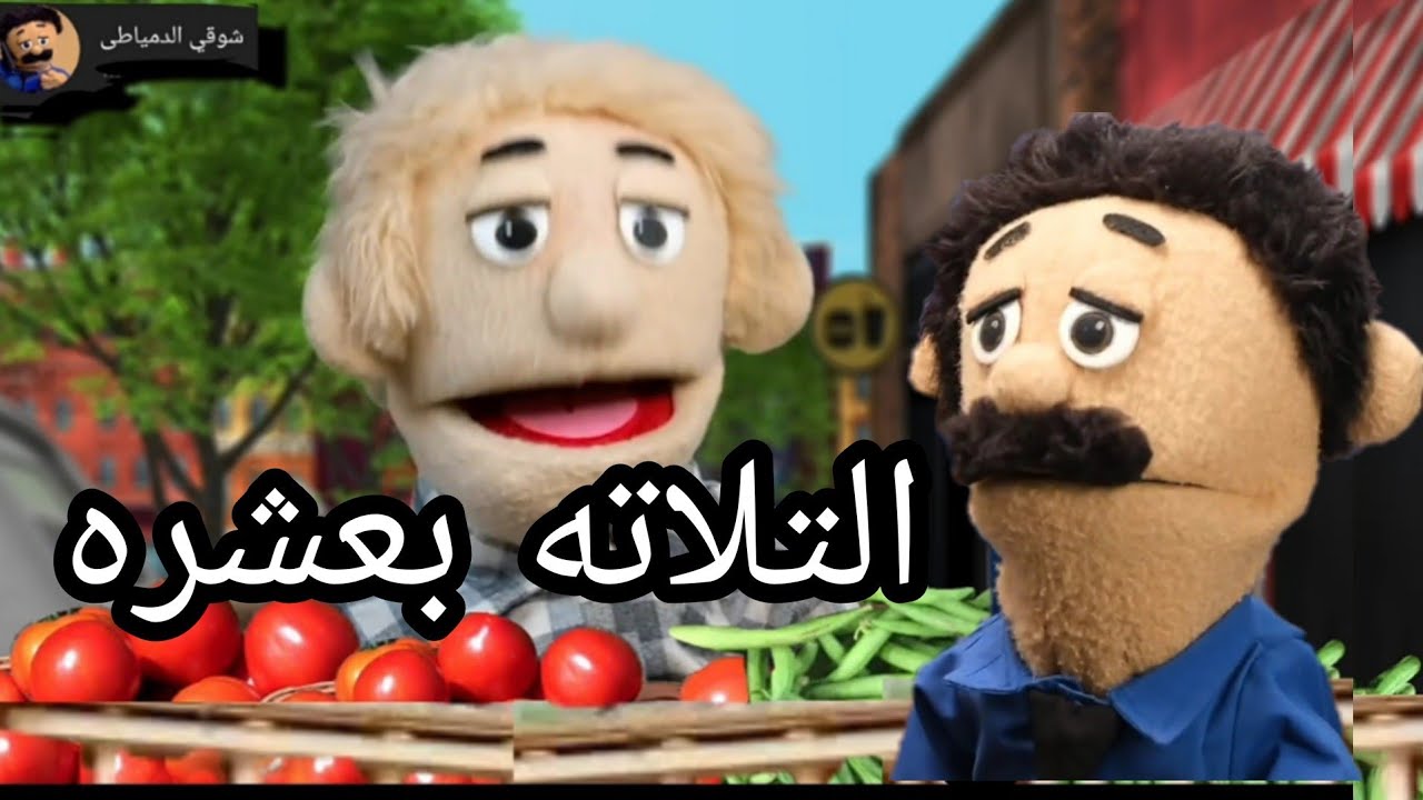 الدمياطى لما يروح السوق