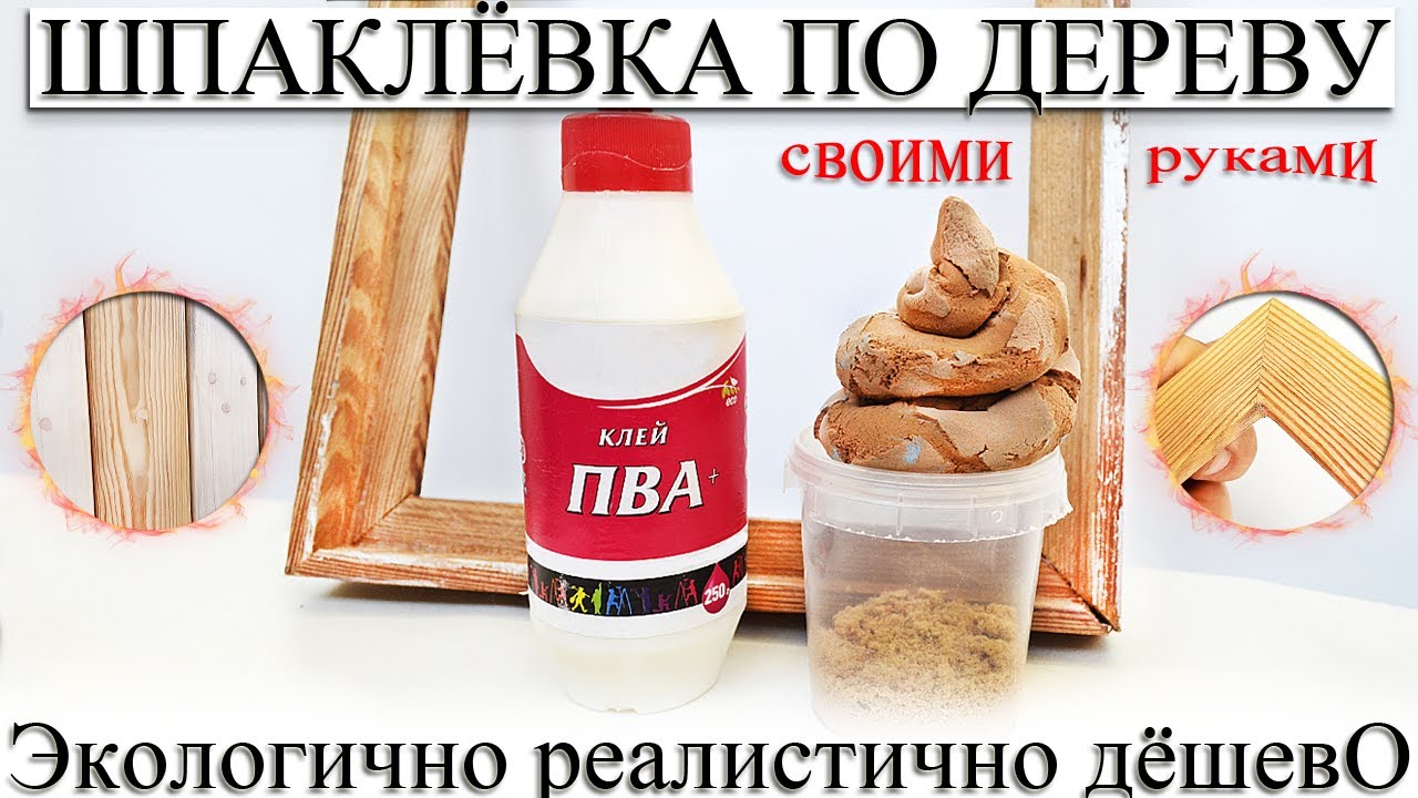 ☑️ ШПАКЛЕВКА ПО ДЕРЕВУ. УНИКАЛЬНЫЙ РЕЦЕПТ ПРИГОТОВЛЕНИЯ СВОИМИ РУКАМИ.