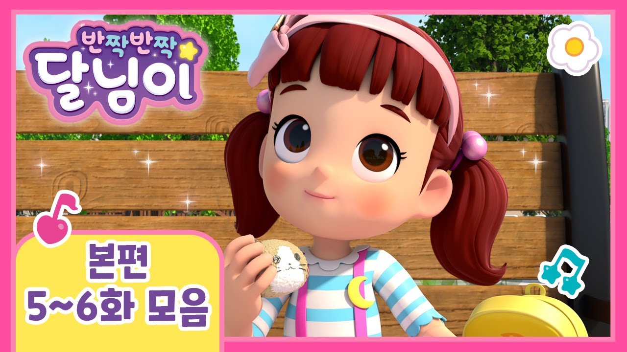 본편 모아보기 | 시즌1 5~6화 | 반짝반짝 달님이 | 뮤지컬 애니메이션 | 키즈 | 가족 | 드라마 | 율동 | 노래