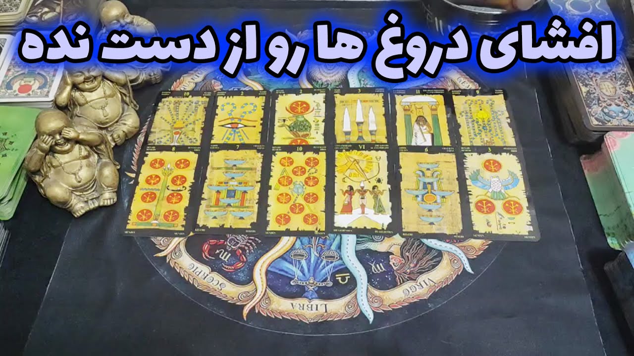 فال امپراطور - افشای دروغ ها رو از دست نده