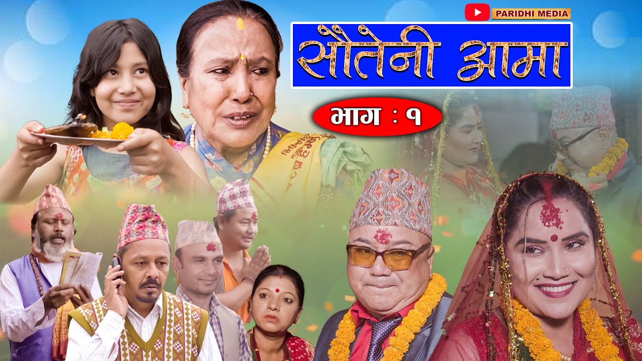 Sauteni Aama || सौतेनी आमा || Episode 01 || August 13-2021 Ft.Sarada Giri, Dhanaram Asmita Narayan