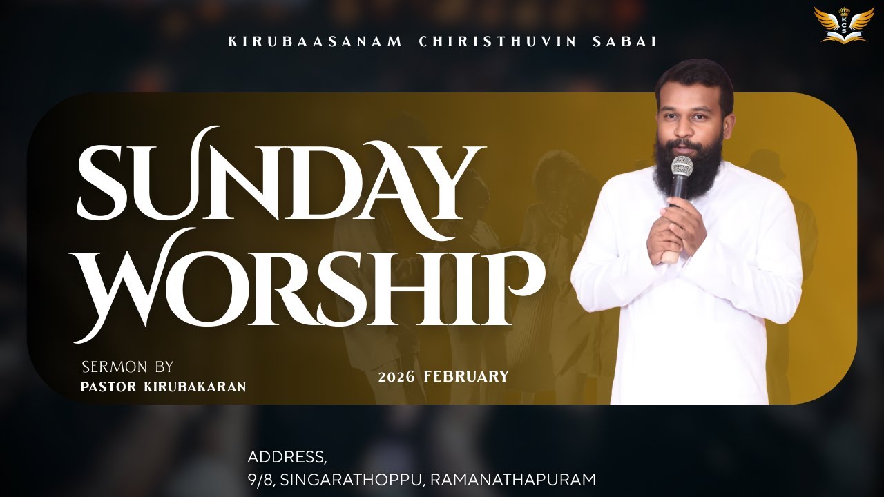 ஞாயிறு ஆராதனை|| SUNDAY WORSHIP ||22.02.2026|| பாஸ்டர்.கிருபாகரன்  PASTOR.KIRUBAKARAN