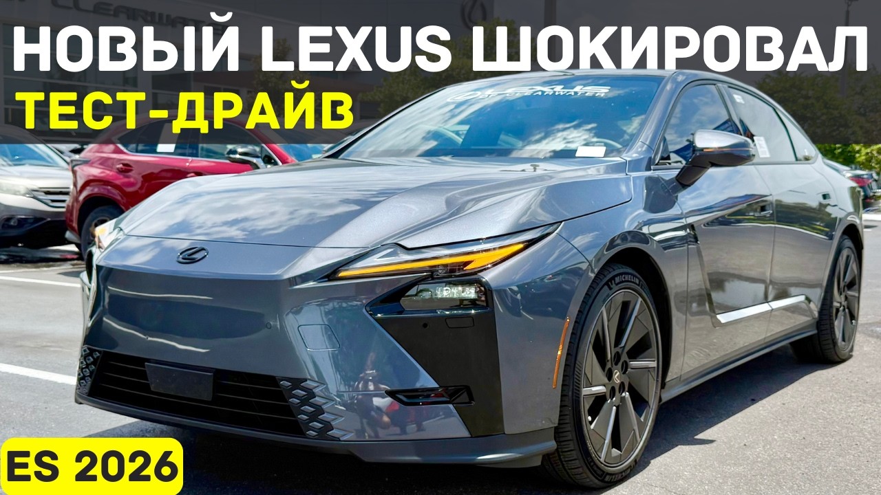 Новый Lexus ES 2026 - что они вообще сделали?!
