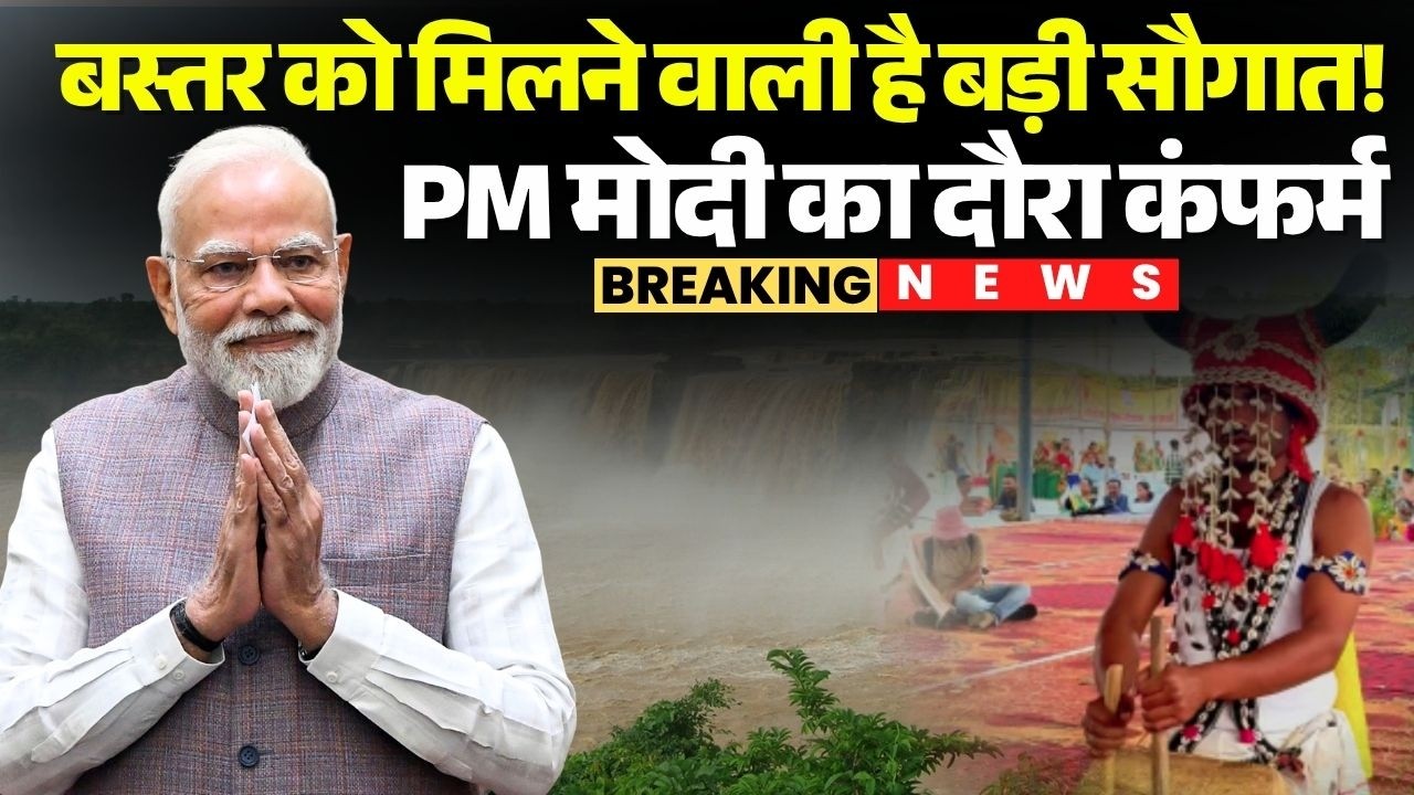 PM Modi Bastar Visit: बस्तर को मिलने वाली है बड़ी सौगात! PM मोदी का दौरा कंफर्म | Chhattisgarh News