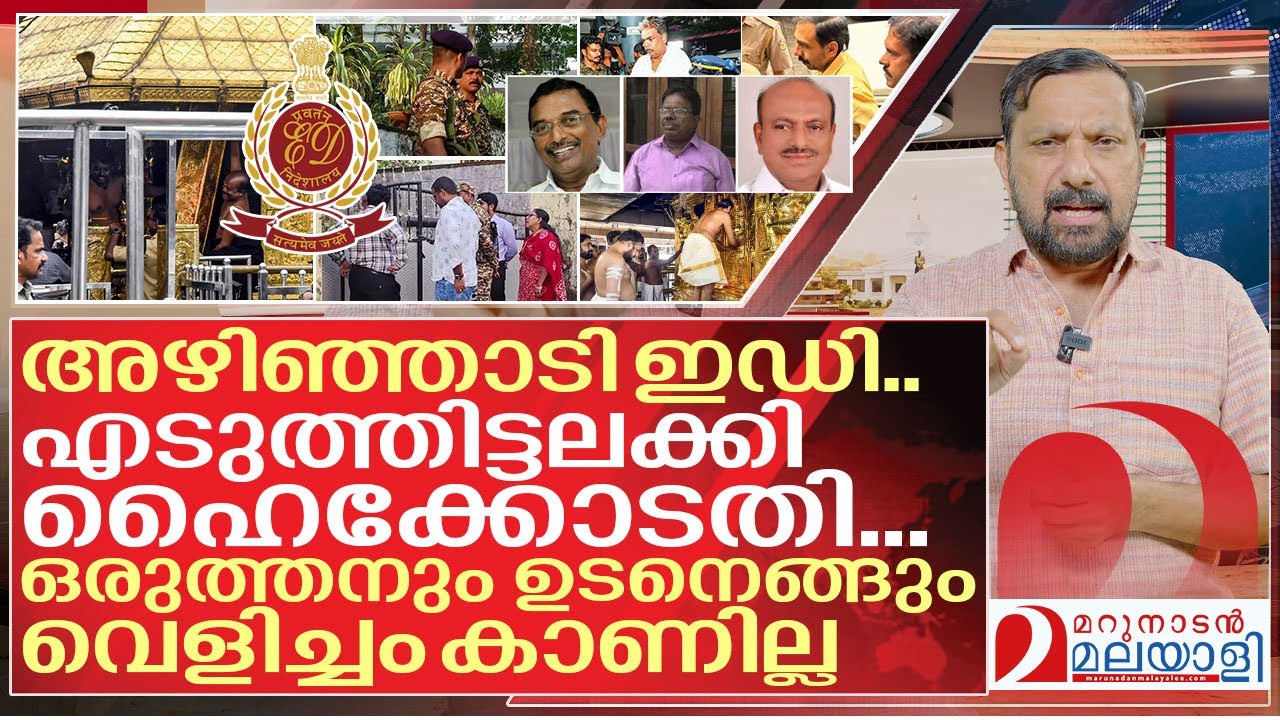 അഴിഞ്ഞാടി ഇഡി.. എടുത്തിട്ടലക്കി ഹൈക്കോടതി.. ട്വിസ്റ്റോട് ട്വിസ്റ്റ് I ED Raid on Sabarimala Robbery