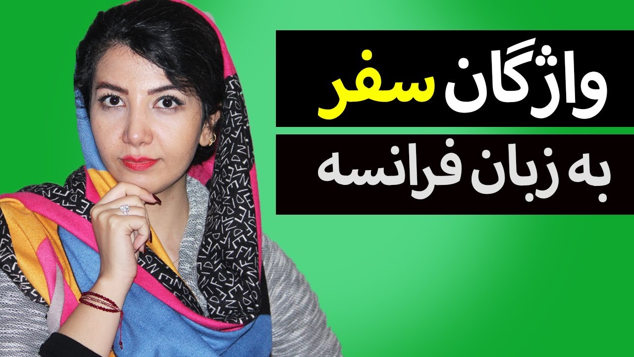 واژگان سفر به زبان فرانسه