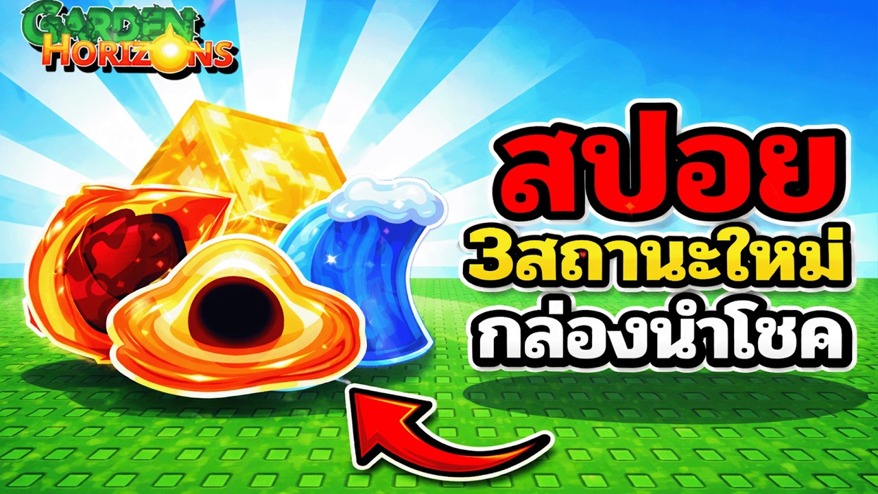 หลุด 3 ฤดูใหม่!!🔥ต้นกล่อง Lucky Box และ NPC ใหม่  | Garden Horizons🌱