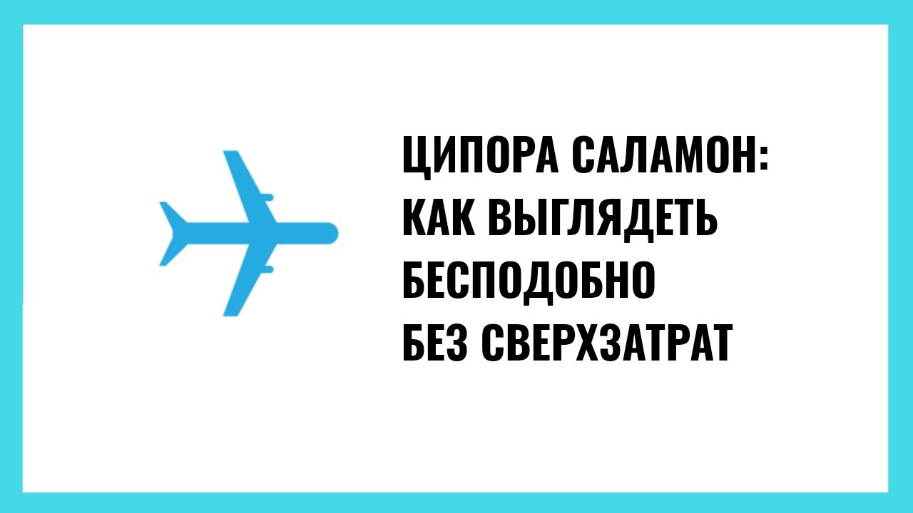 Ципора Саламон: Как выглядеть бесподобно без сверхъестественных затрат