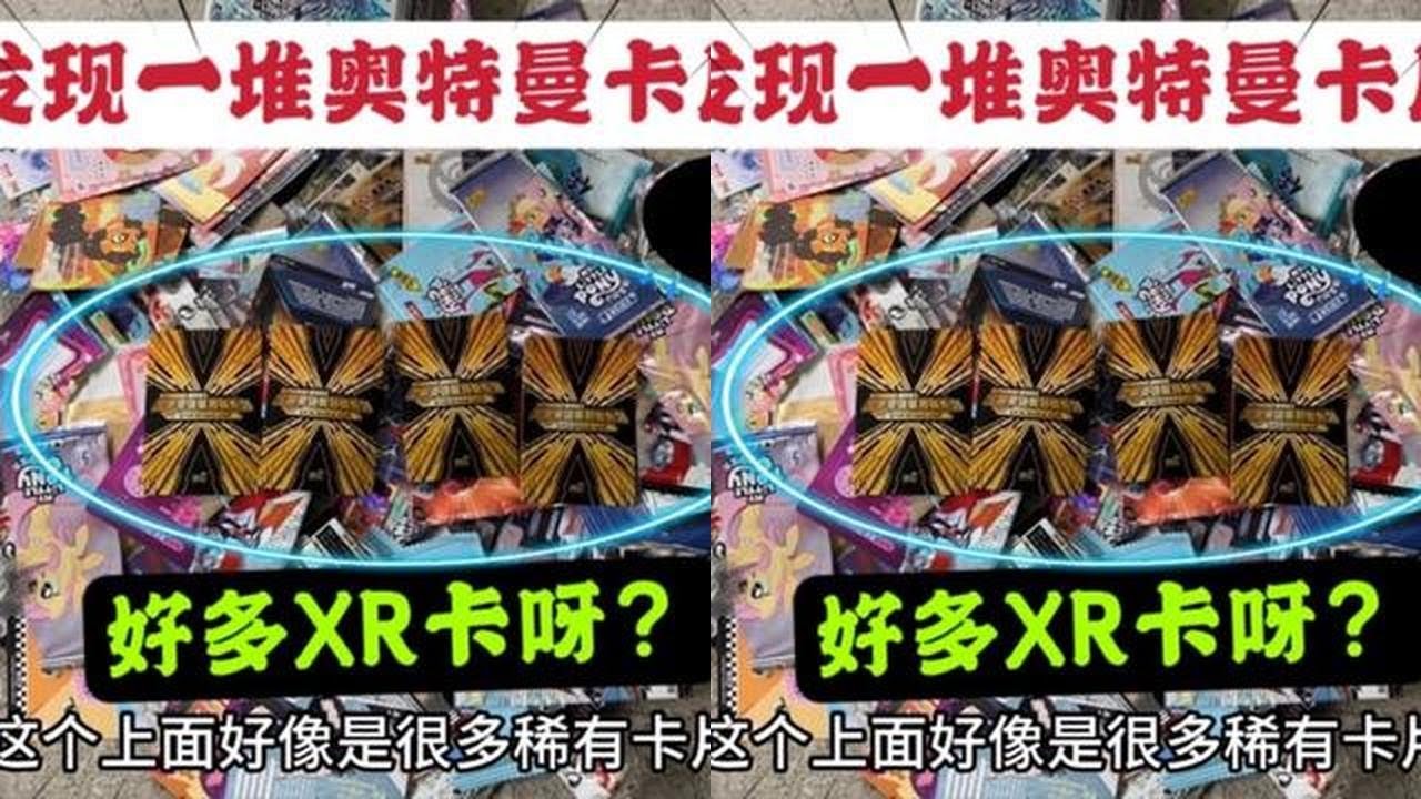 今天运气大爆发，废弃屋发现一堆奥特曼卡片，里面竟有好多XR卡 今天运气大爆发，废弃屋发现一堆奥特曼卡片，里面竟有好多XR卡？#奥特曼卡片 #卡片 #玩具 #卡牌游戏#潮玩