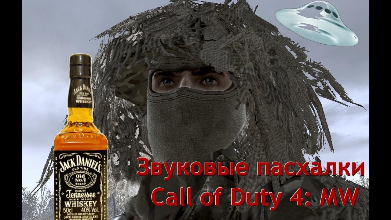 Офигенные звуковые пасхалки Call of Duty 4: Modern Warfare