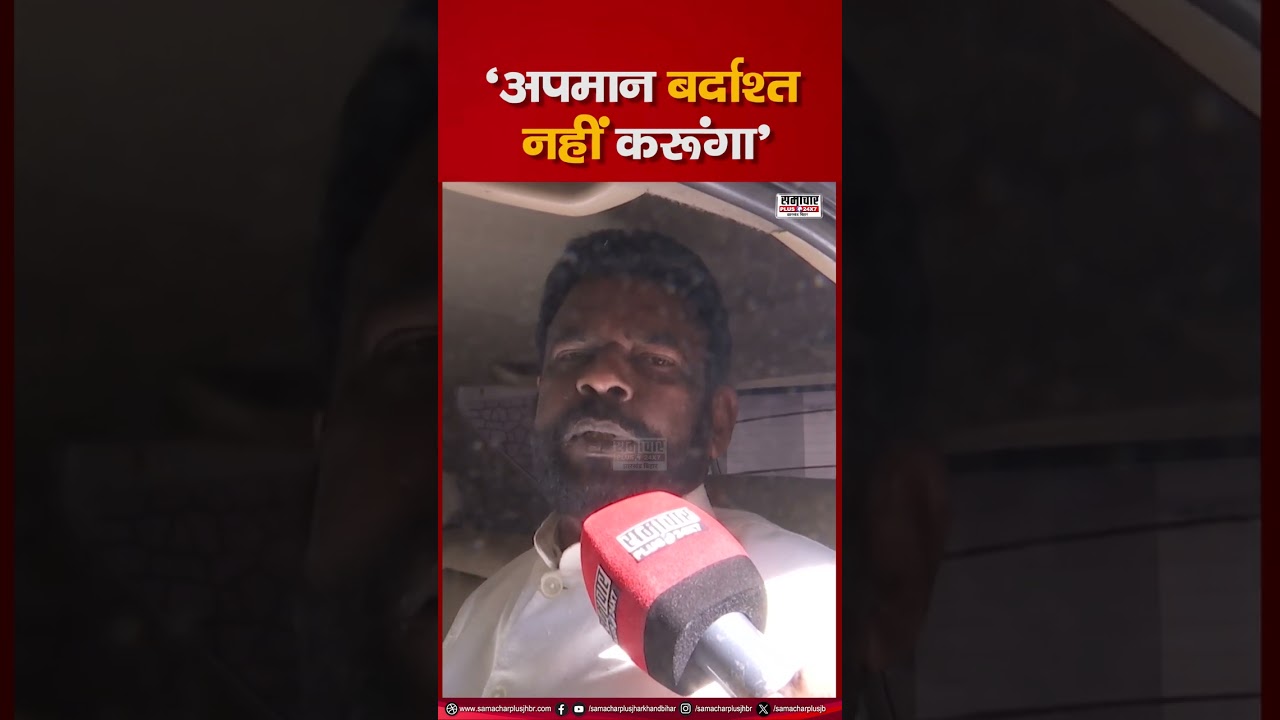 'अपमान बर्दाश्त नहीं करूंगा, जल्द से जल्द मंत्री बनाएं वरना...' Baidyanath Ram की सरकार को दो टूक