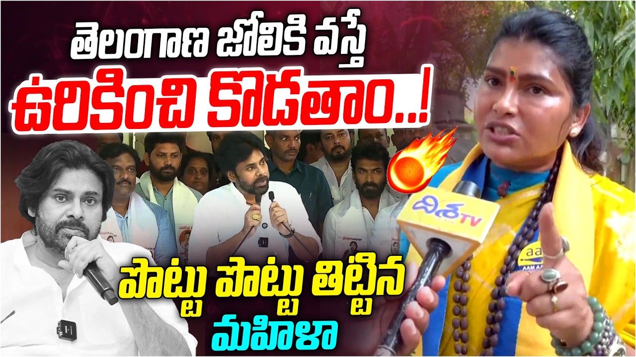 తెలంగాణ జోలికి వస్తే ఉరికించి కొడతాం.! | AAP Leader Hema Sudarshan Shocking Comments on Pawan Kalyan