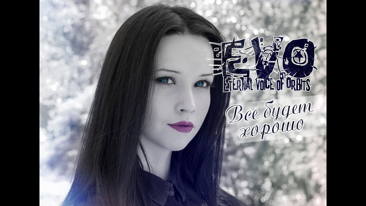 EVO - Всё будет хорошо (Official Video)