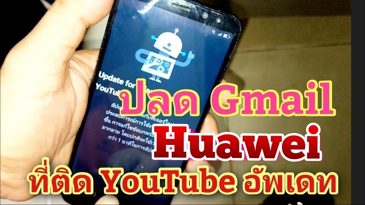 วืธีปลด Gmail Huawei ที่ขึ้น YouTube อัพเดต ทุกรุ่น