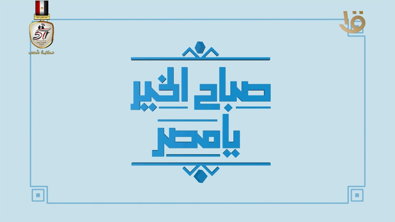 كيفية حماية الجهاز الهضمي بعد انتهاء رمضان.. حلقة كاملة 16-3-2026