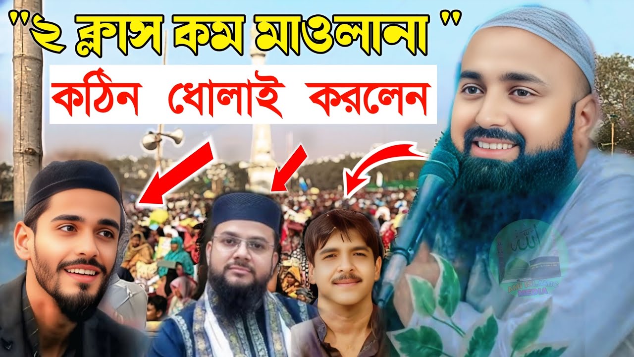 ২ ক্লাস কম মাওলানাকে কঠিন ধোলাই করলেন পীরজাদা ইছাহক সিদ্দিকী ভাইজান। pirjada ishahak Siddiqui #waz 